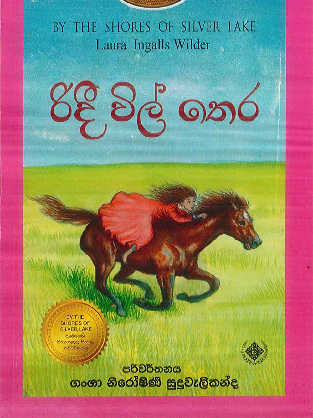 රිදී විල් තෙර