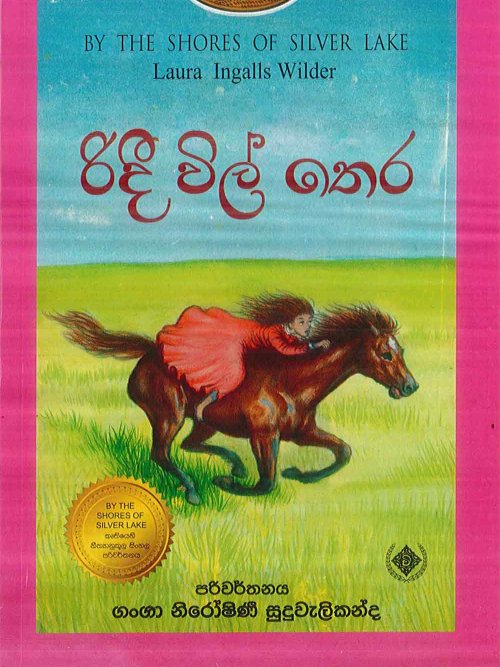 රිදී විල් තෙර