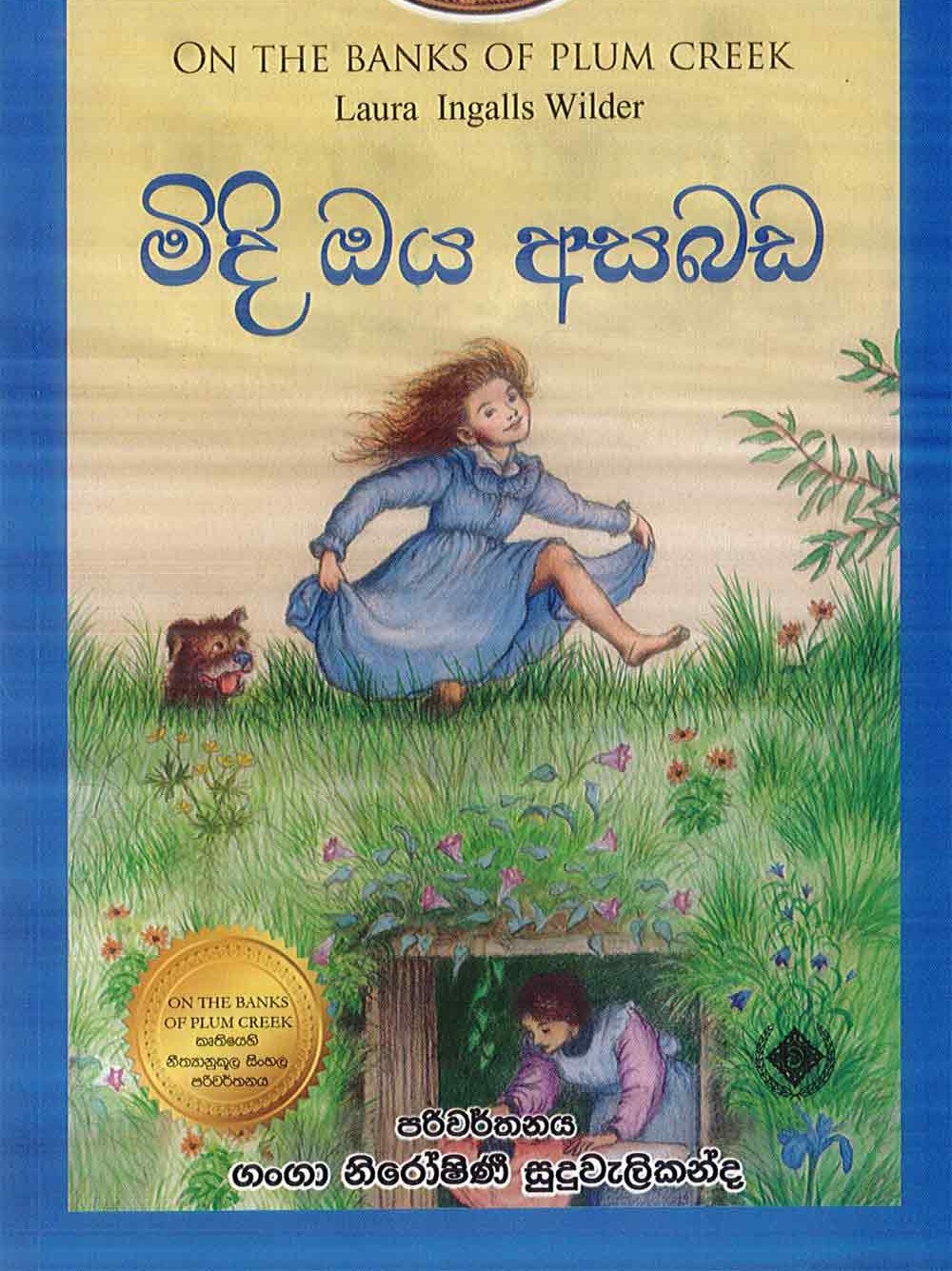 මිදි ඔය අසබඩ