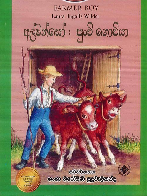 අල්මන්සෝ: පුංචි ගොවියා