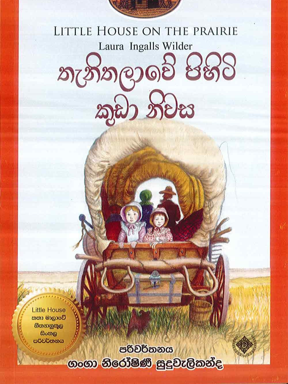 තැනිතලාවේ පිහිටි කුඩා නිවස