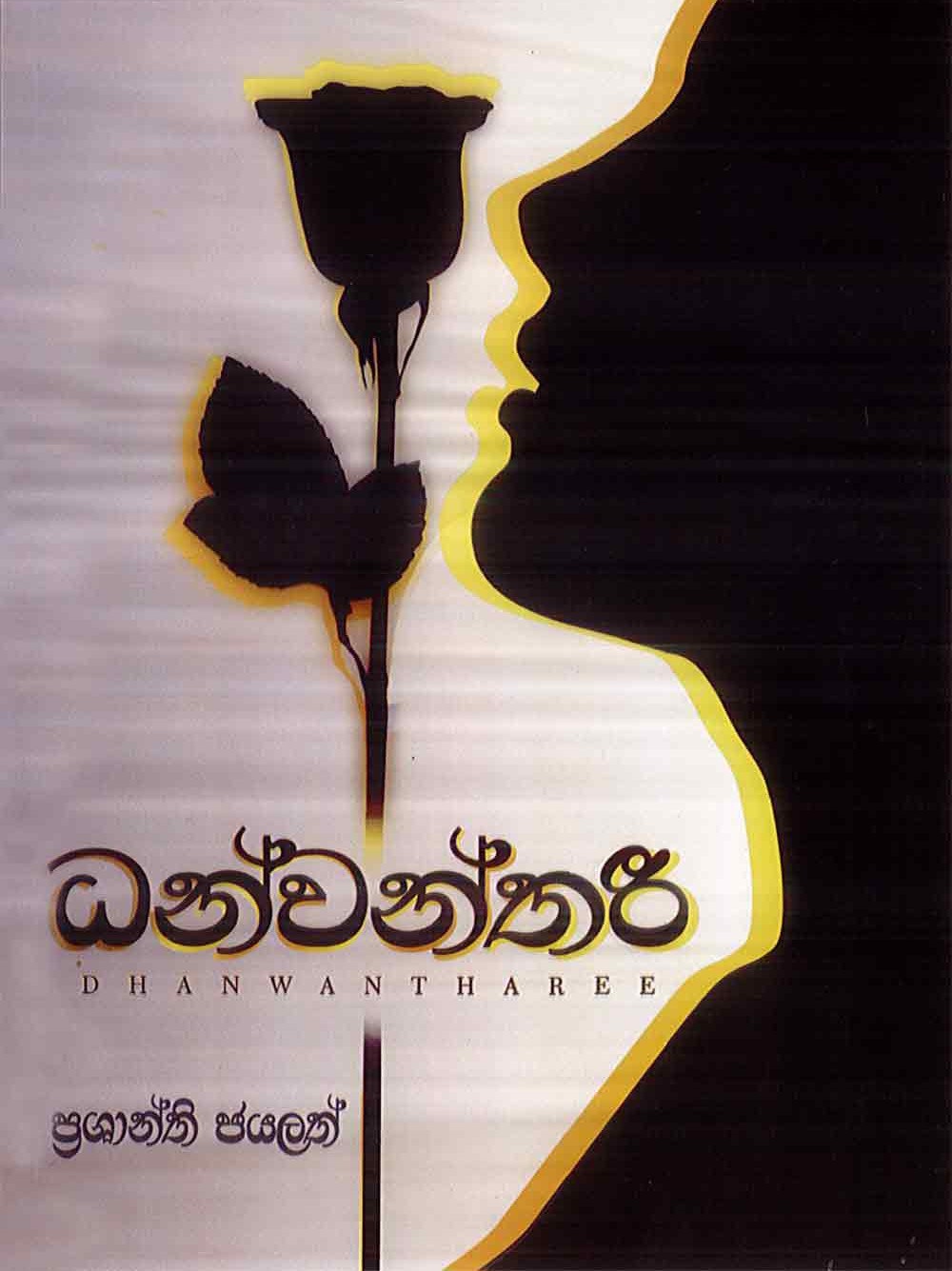 ධන්වන්තරී