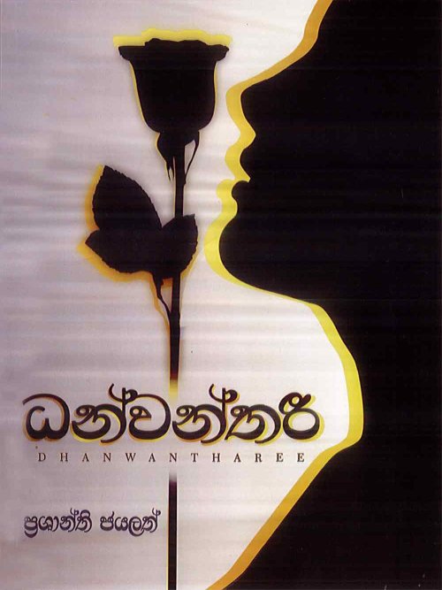 ධන්වන්තරී