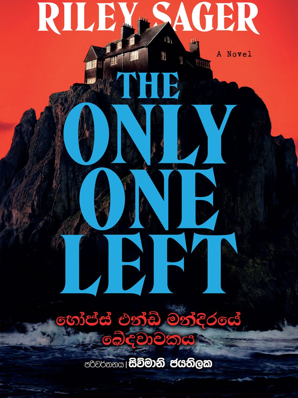 හෝප්ස් එන්ඩ් මන්දිරයේ ඛේදවාචකය