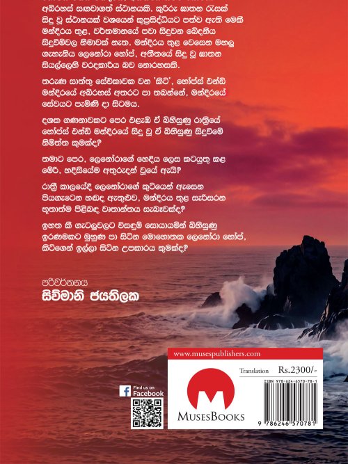 හෝප්ස් එන්ඩ් මන්දිරයේ ඛේදවාචකය