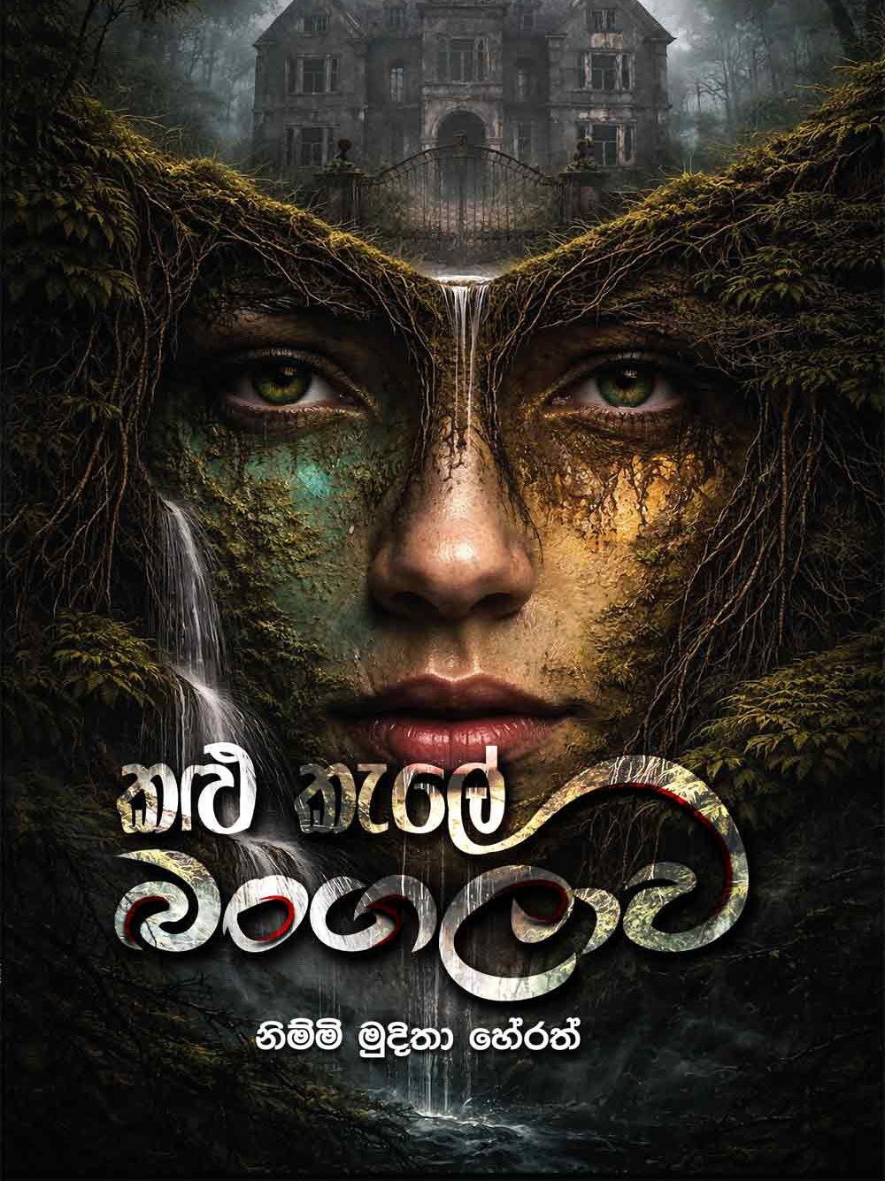 කළු කැලේ බංගලාව