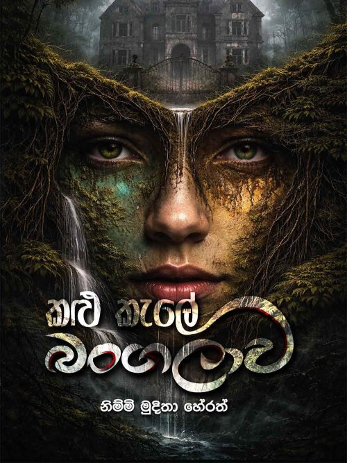 කළු කැලේ බංගලාව
