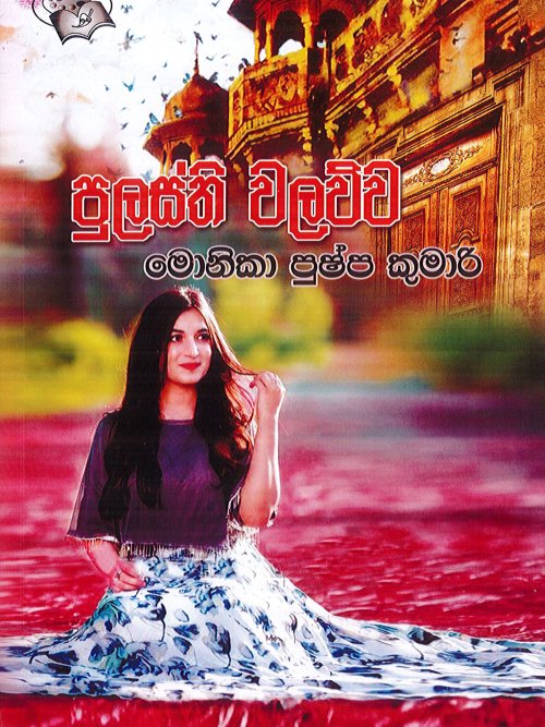 පුලස්ති වලව්ව