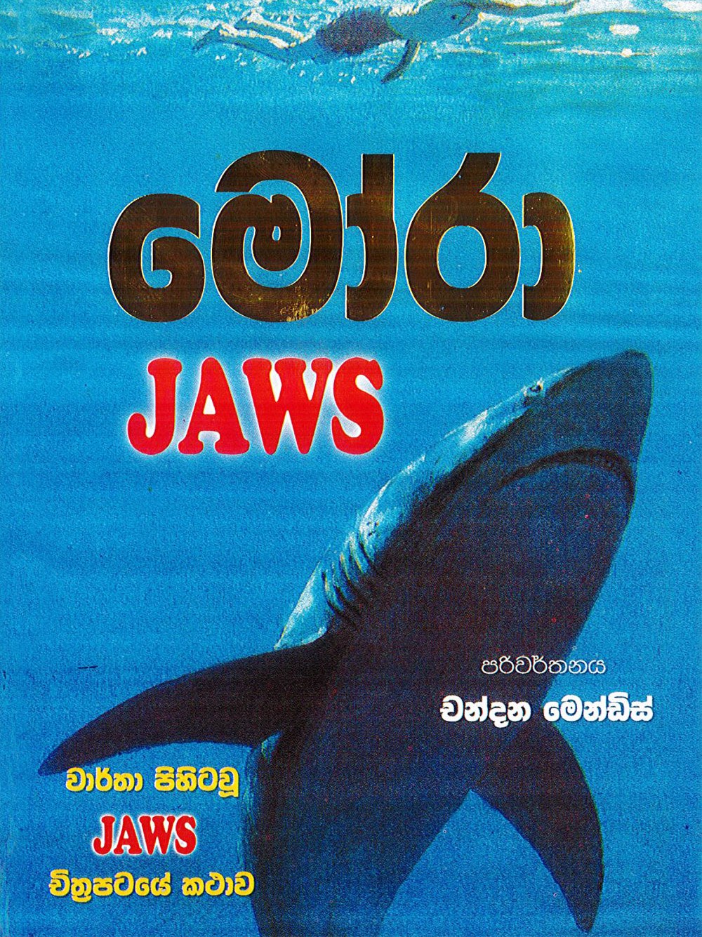 මෝරා