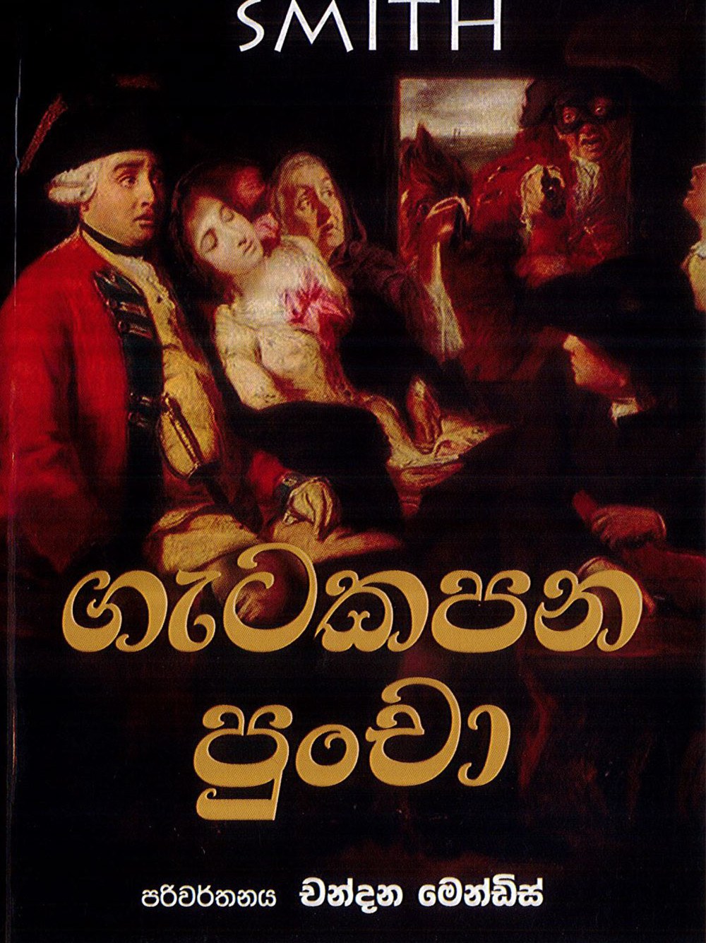 ගැටකපන පුංචා