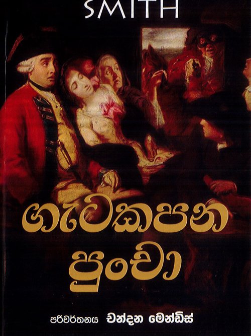 ගැටකපන පුංචා