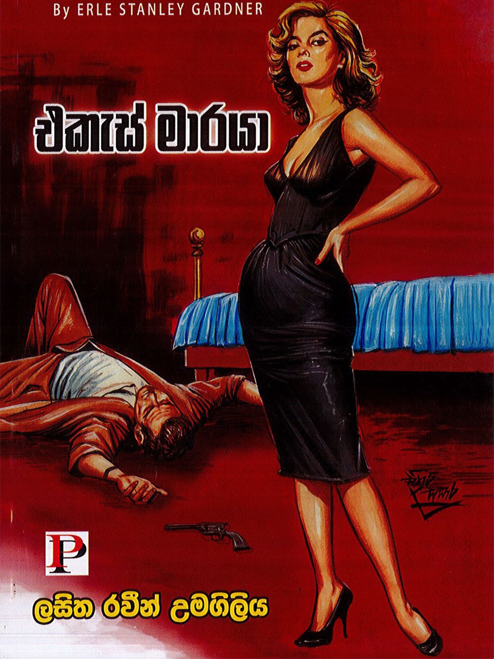 එකැස් මාරයා
