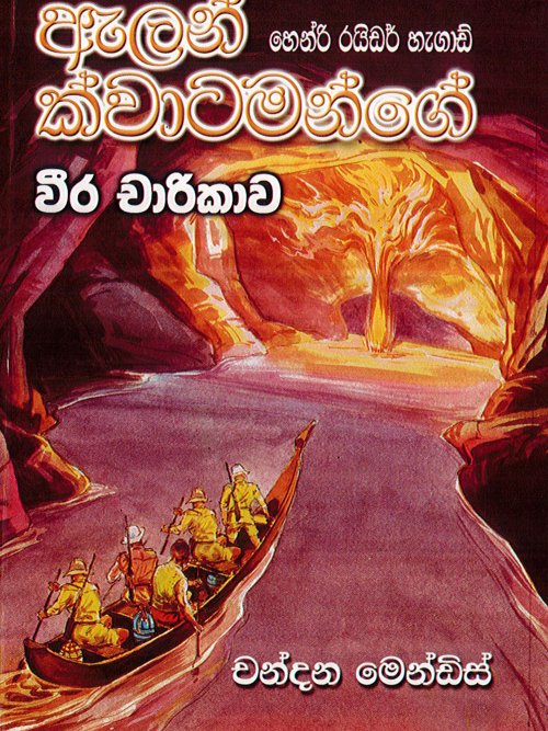 ඇලන් ක්වාටර්මන්‌ගේ වීර චාරිකාව