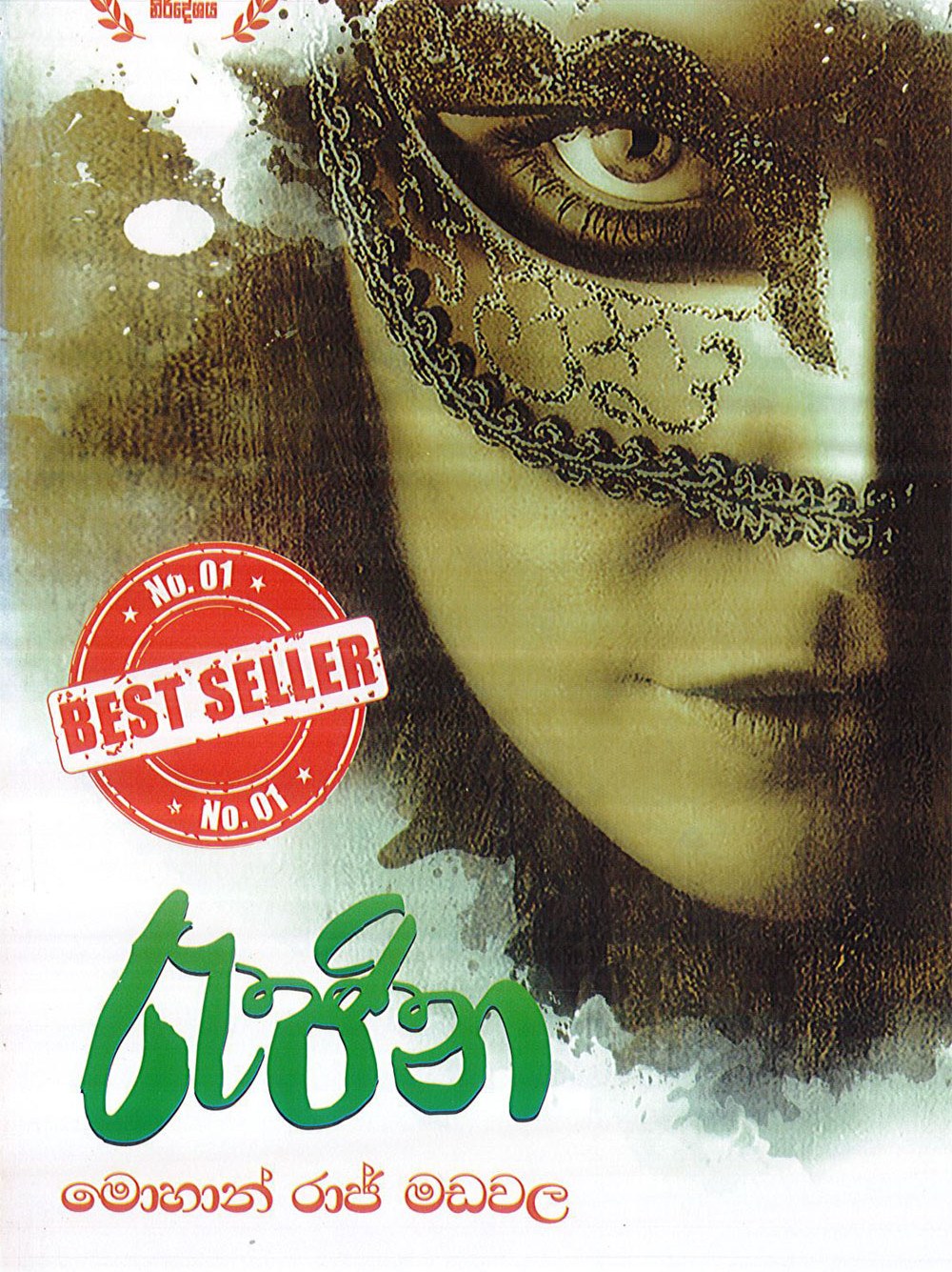 රැජින