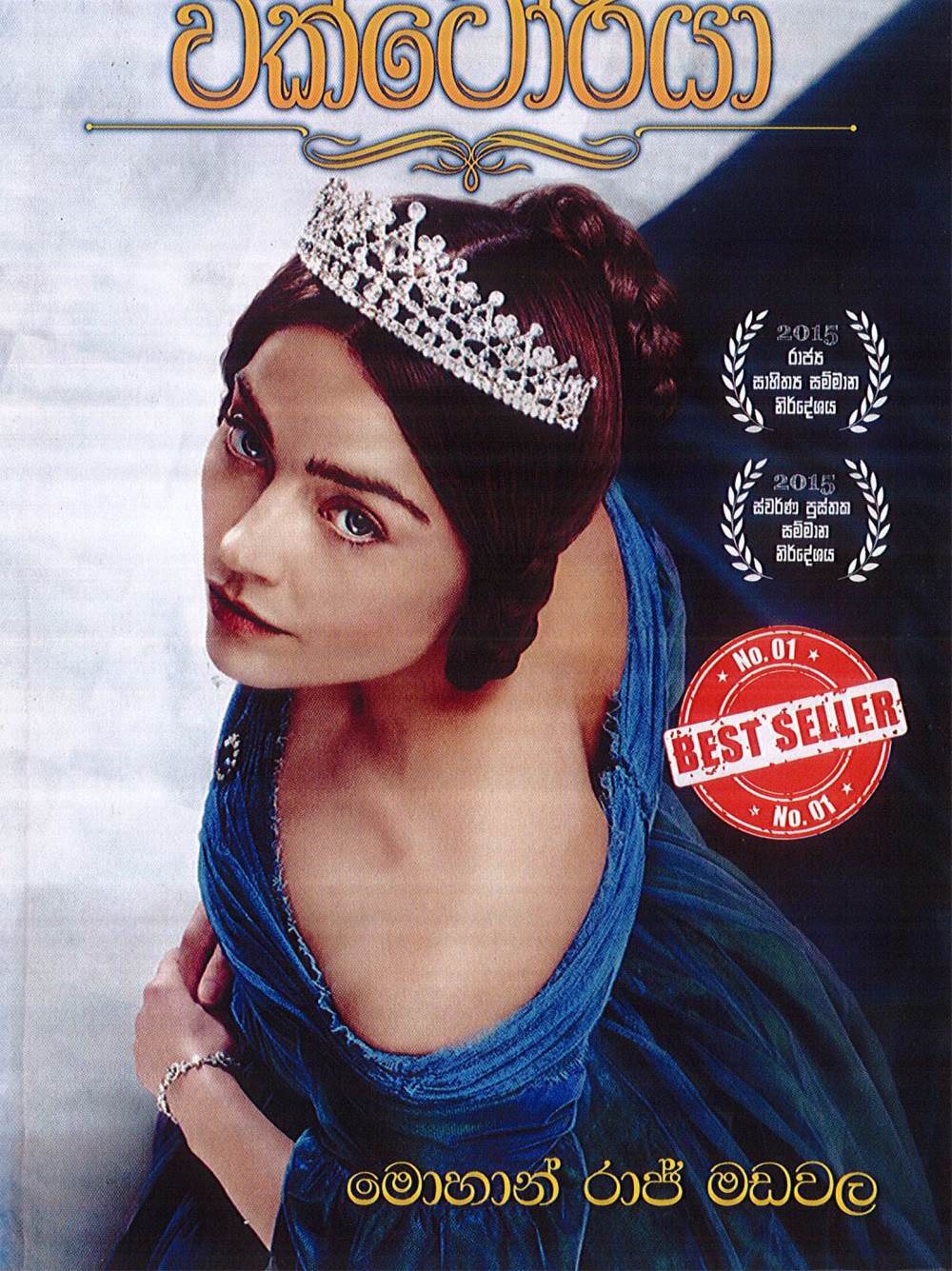 ආදරණීය වික්ටොරියා
