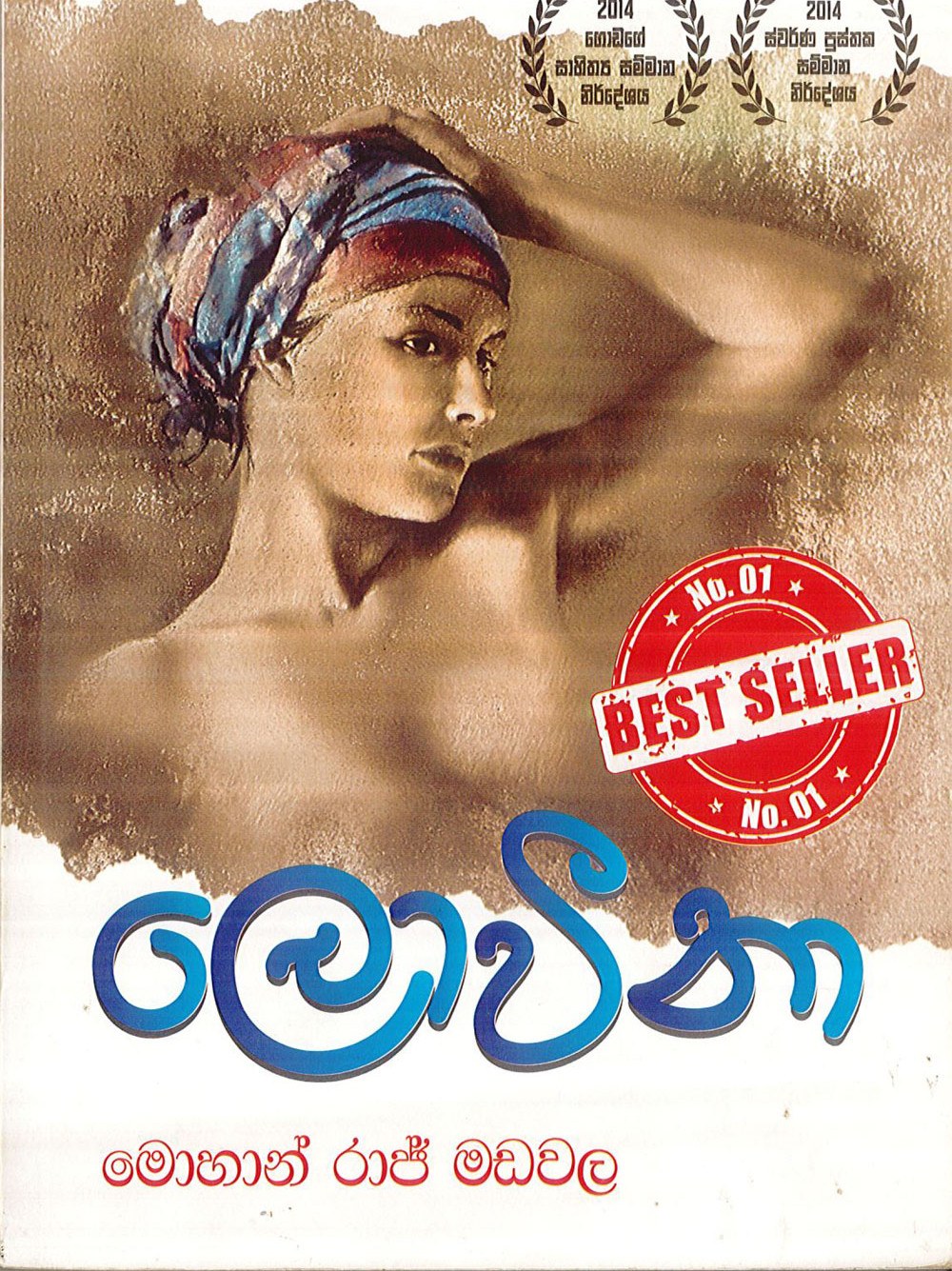 ලොවීනා