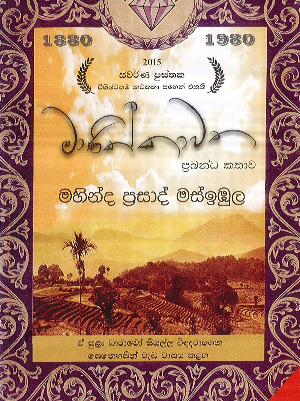මාණික්කාවත