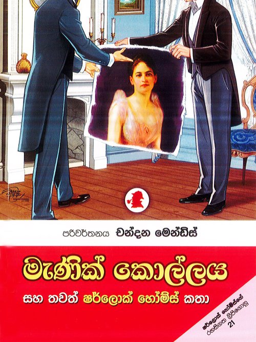 මැණික් කොල්ලය