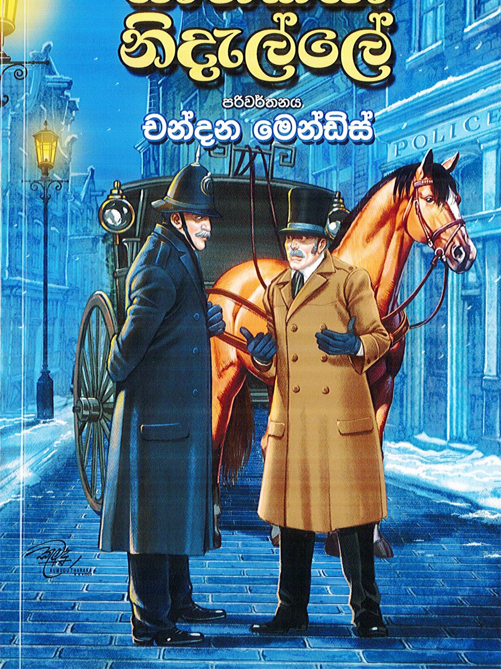 ඝාතකයා නිදැල්ලේ