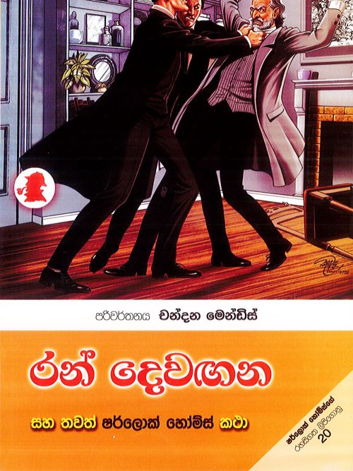 රන් දෙවඟන