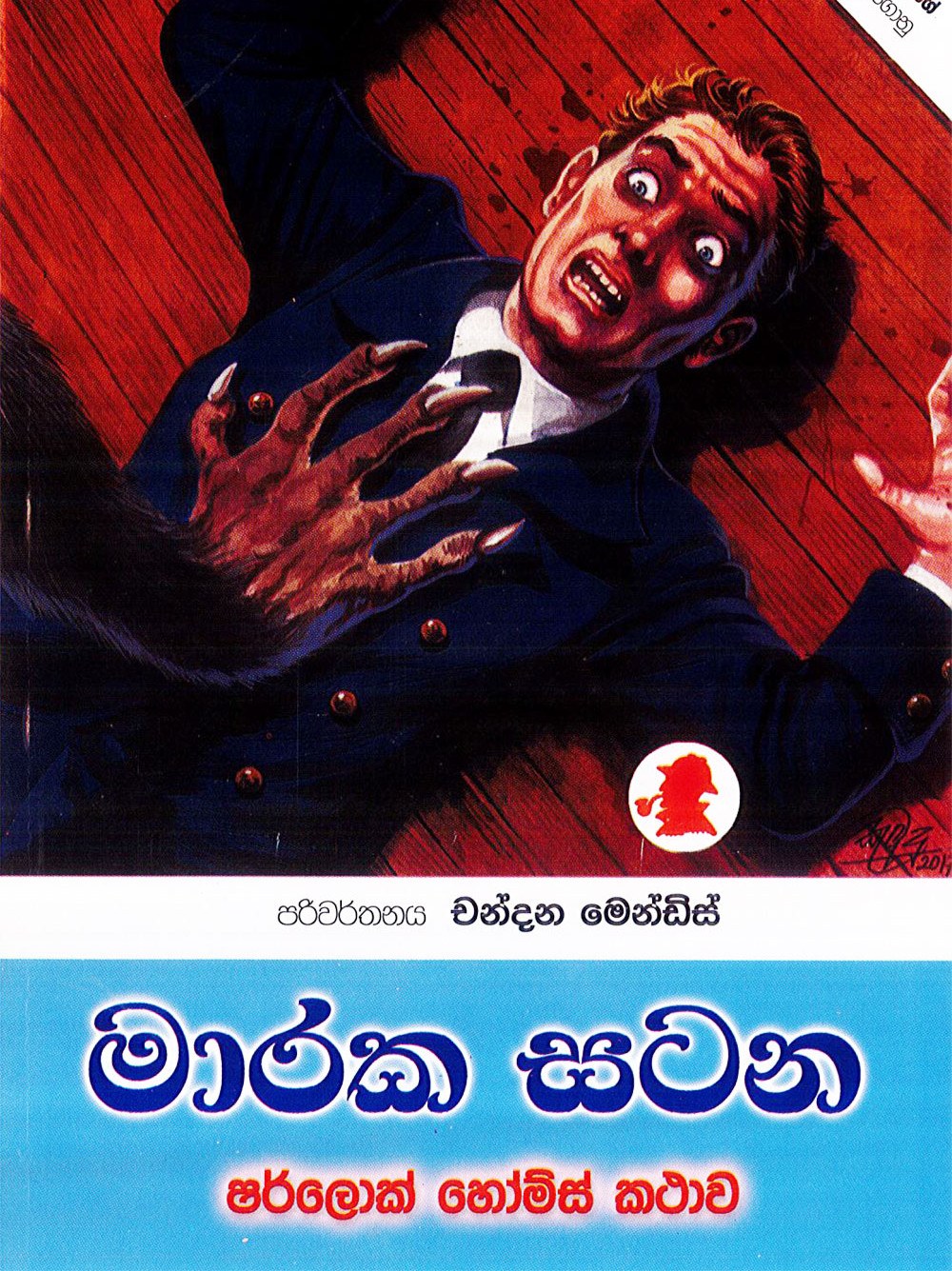 මාරක සටන