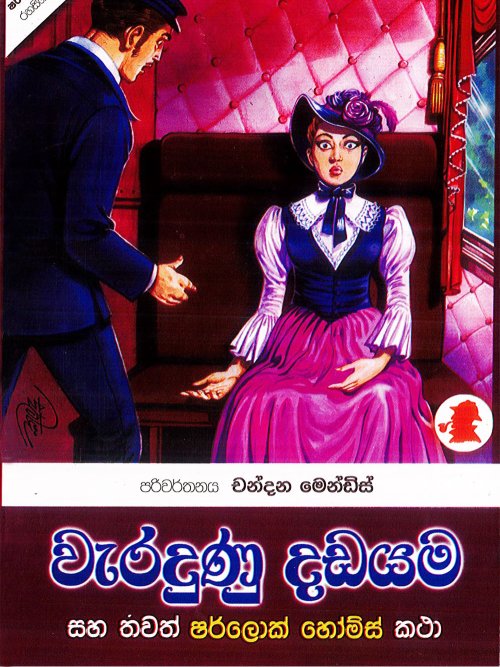 වැරදුණු දඩයම