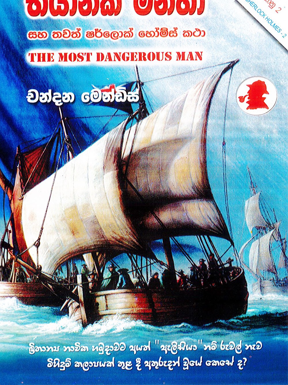 භයානක මිනිහා