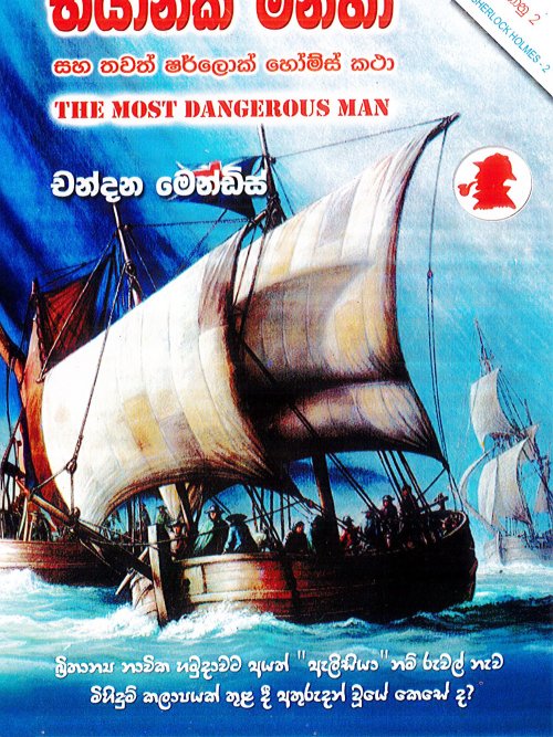 භයානක මිනිහා