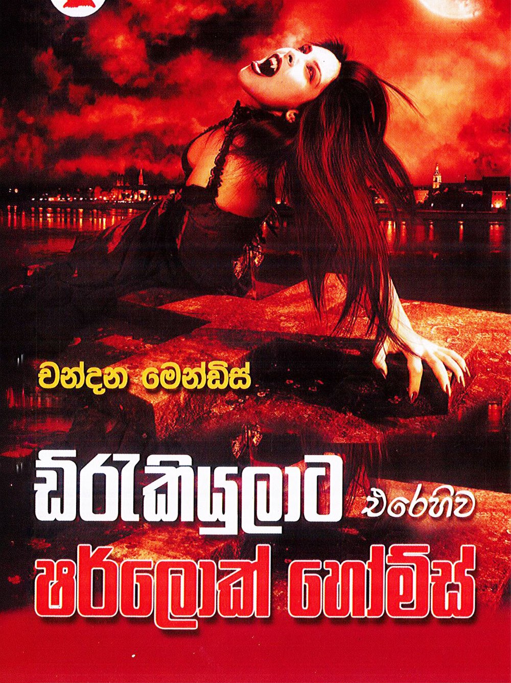 ඩ්‍රැකියුලාට එරෙහිව