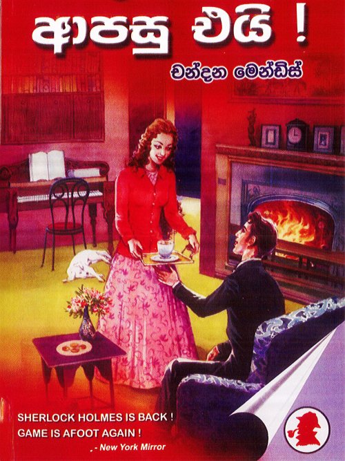 ෂර්ලොක් හෝම්ස් ආපසු එයි