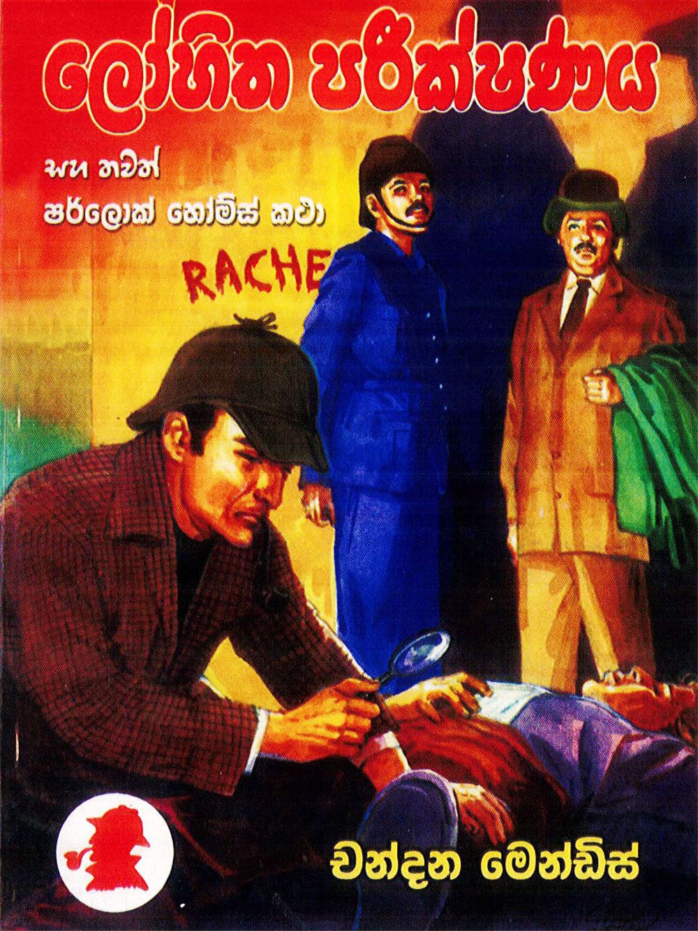 ලෝහිත පරීක්ෂණය
