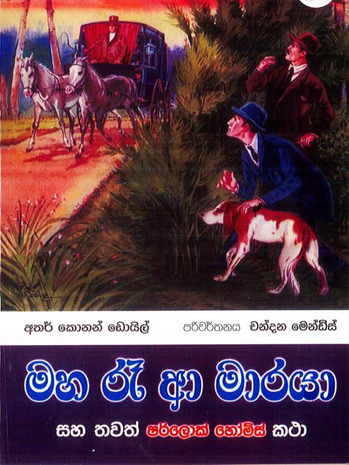 මහ රෑ ආ මාරයා