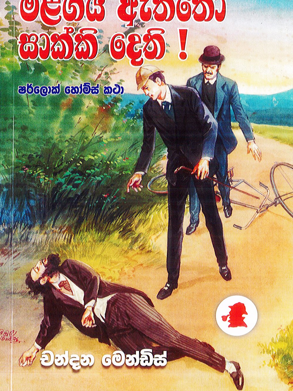 මළගිය ඇත්තෝ සාක්කි දෙති