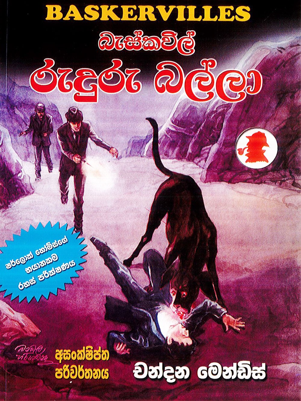 බැස්කවිල් රුදුරු බල්ලා