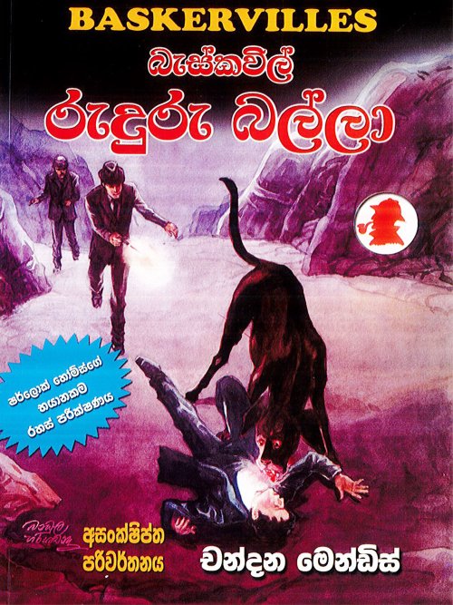 බැස්කවිල් රුදුරු බල්ලා