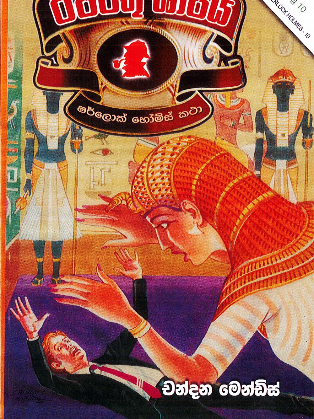 ඊජිප්තු ශාපය