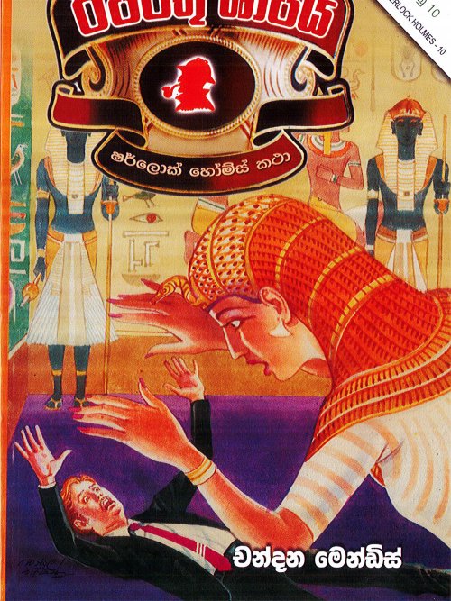 ඊජිප්තු ශාපය