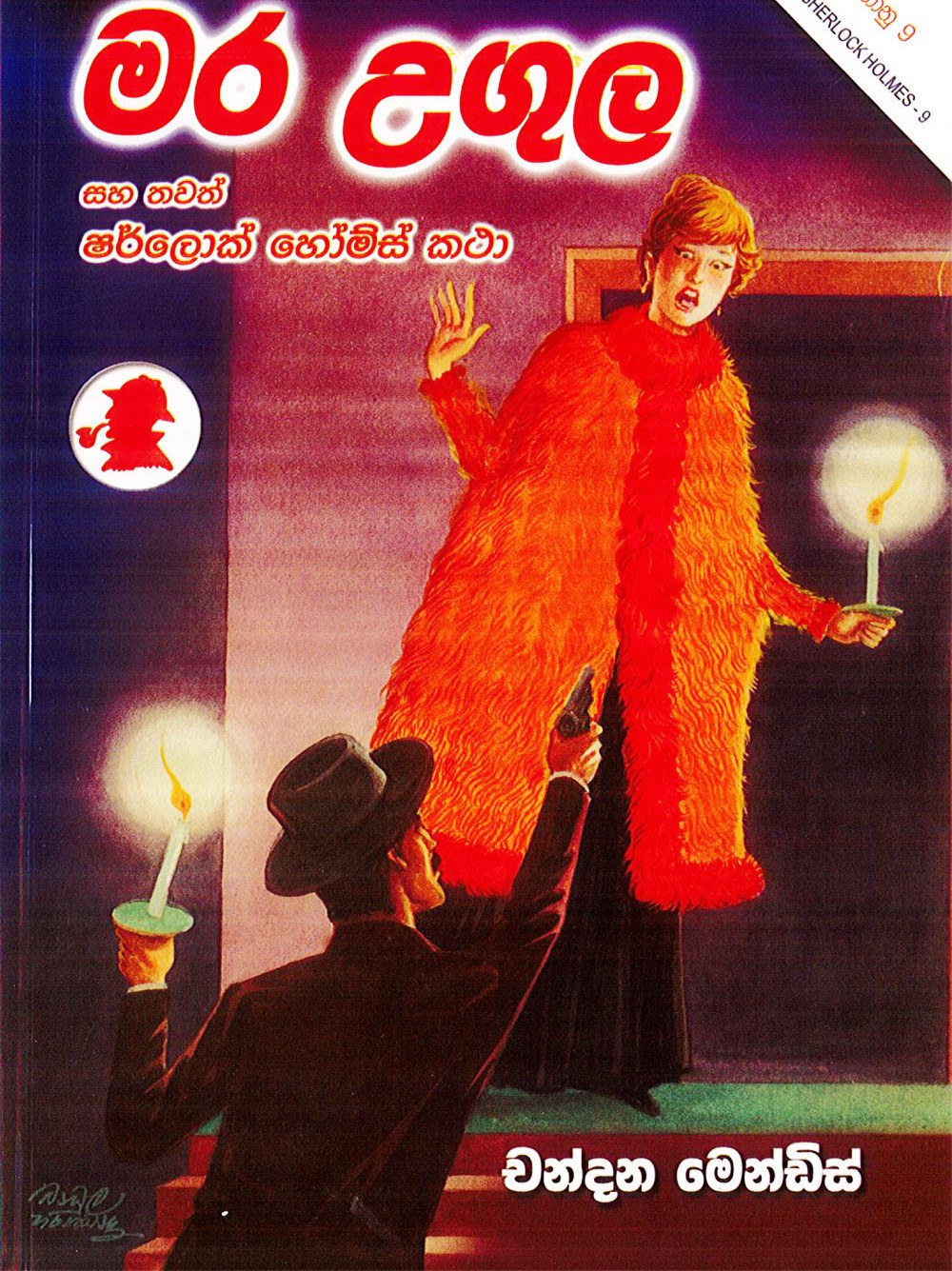 මර උගුල