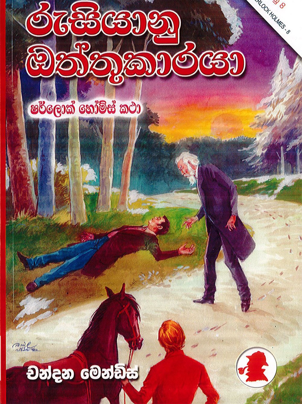 රුසියානු ඔත්තුකරුවා