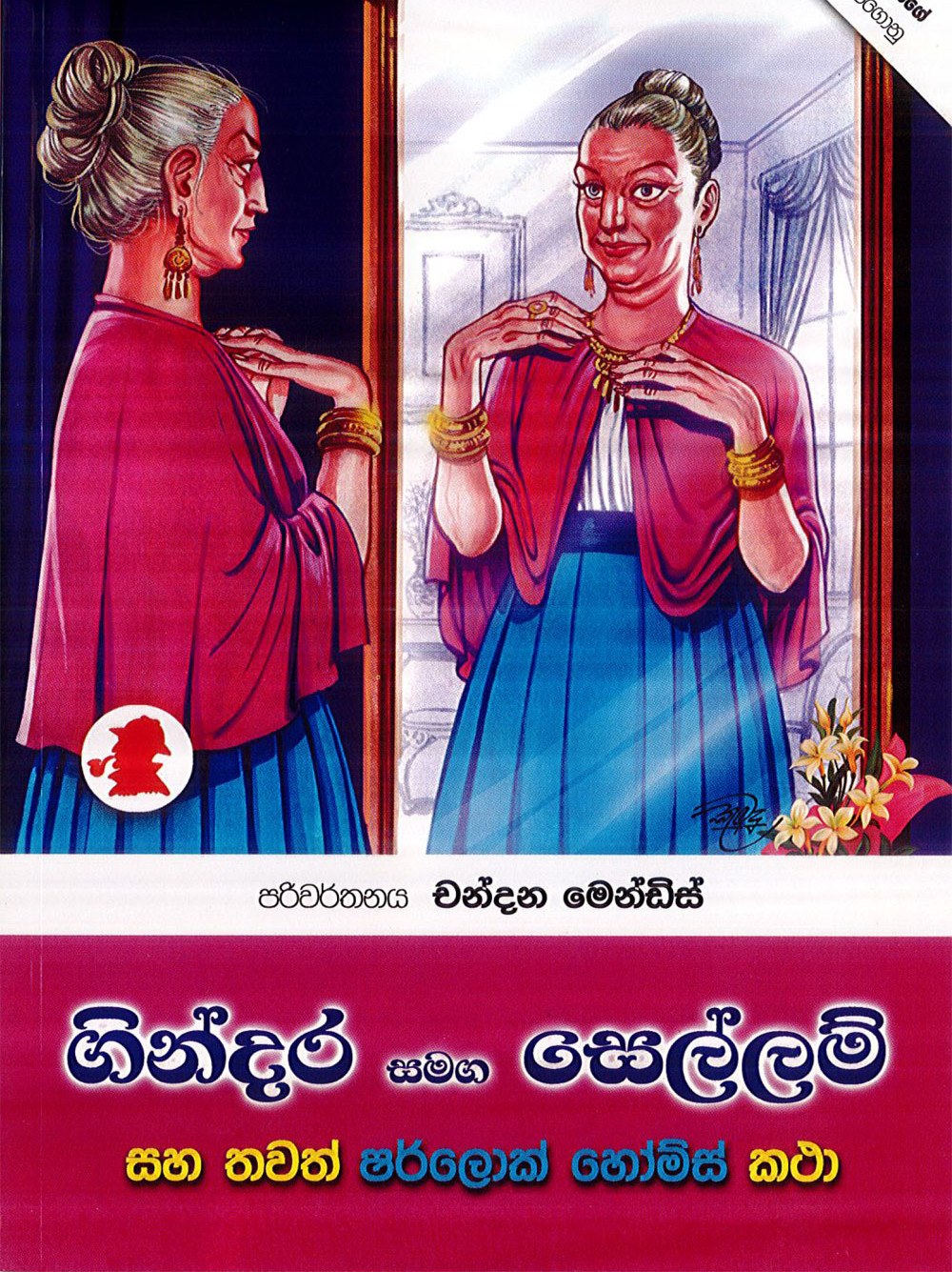 ගින්දර සමඟ සෙල්ලම්