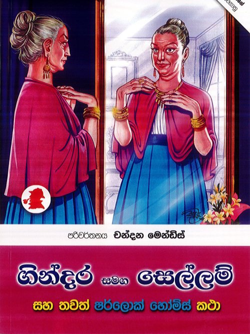 ගින්දර සමඟ සෙල්ලම්