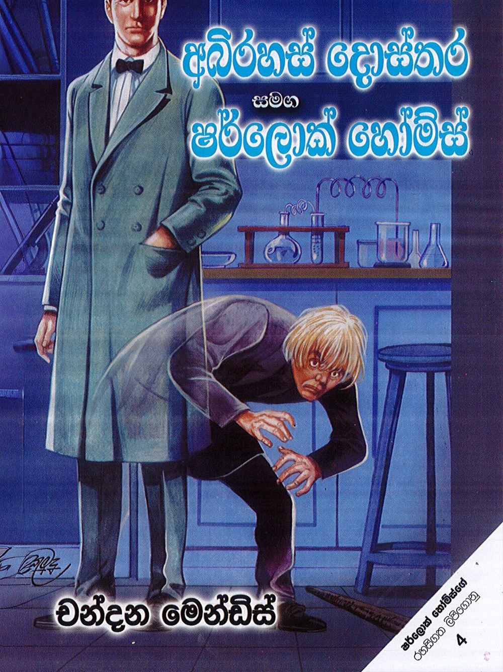 අභිරහස් දොස්තර සමඟ ෂර්ලොක් හෝම්ස්