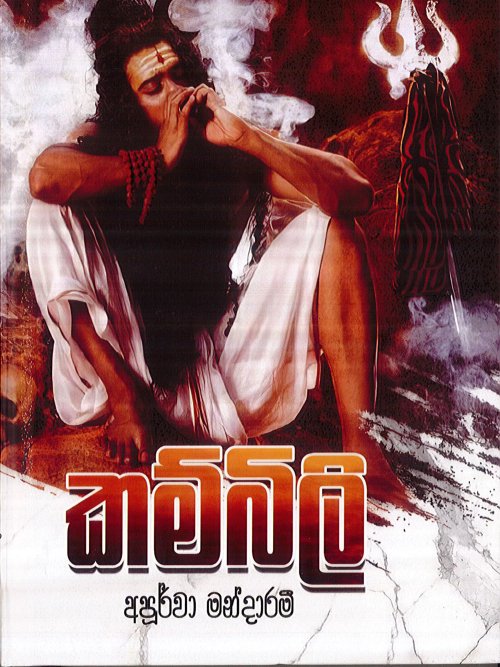 කම්බිලි