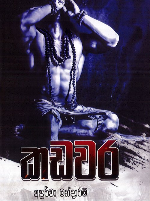 කඩවර
