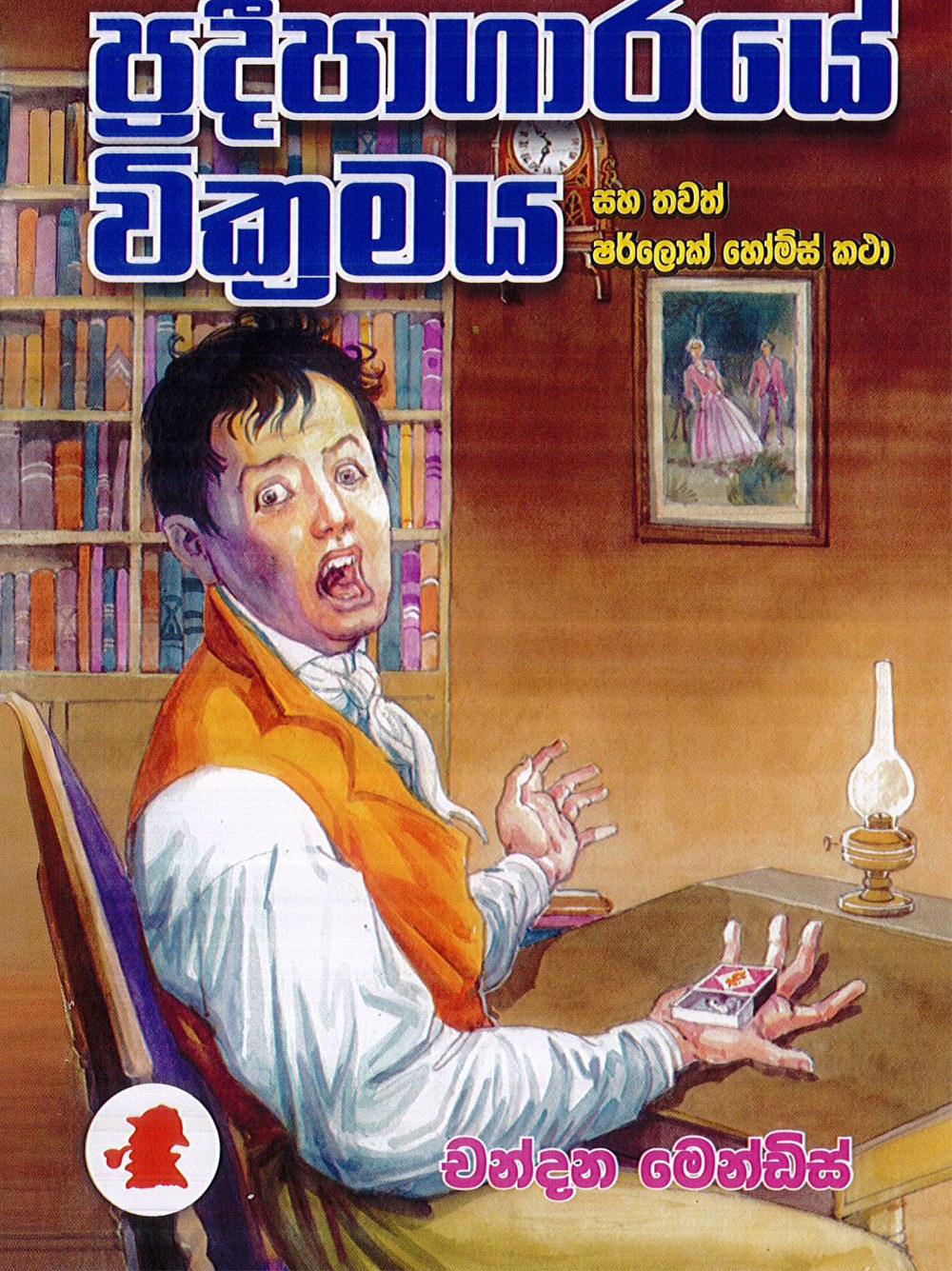 ප්‍රදීපාගාරයේ වික්‍රමය