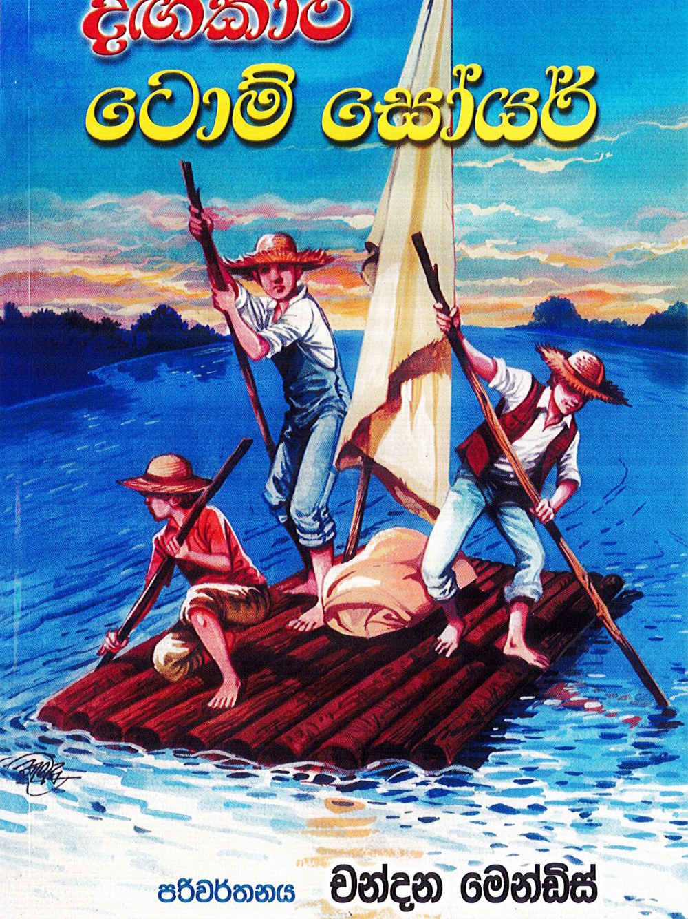 දඟකාර ටොම් සෝයර්