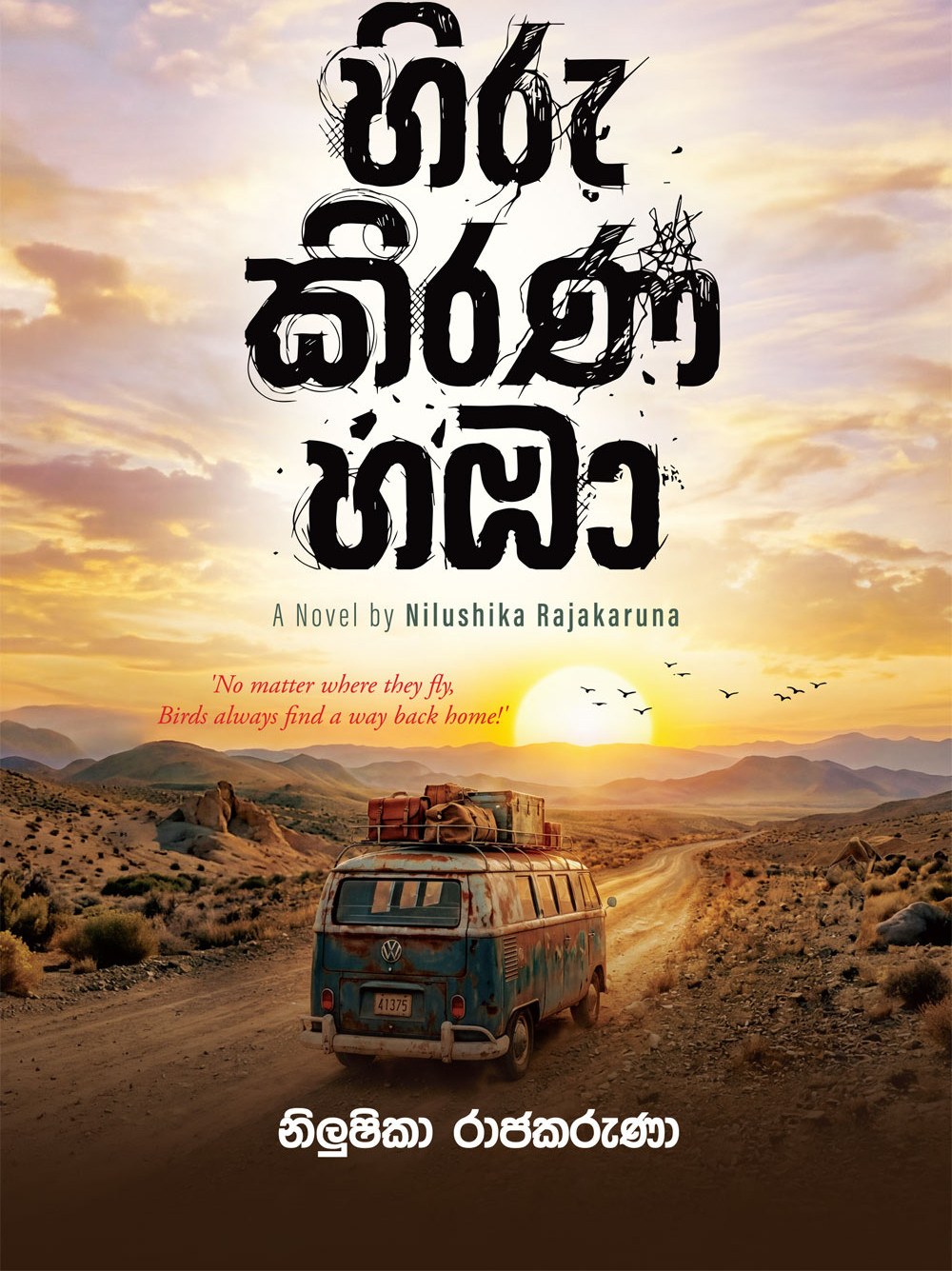 හිරු කිරණ හඹා