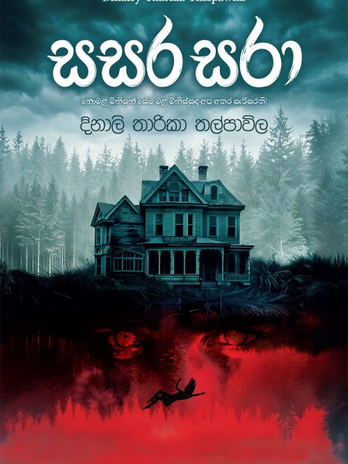 සසර සරා