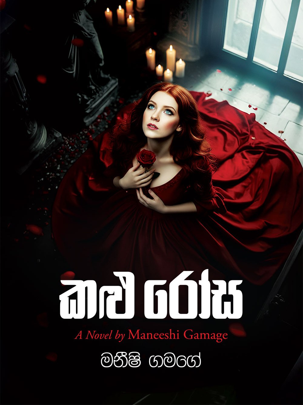 කළු රෝස