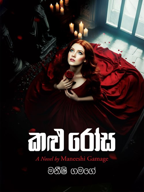 කළු රෝස